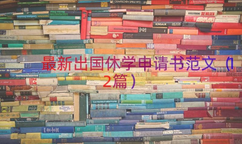 最新出国休学申请书范文（12篇）