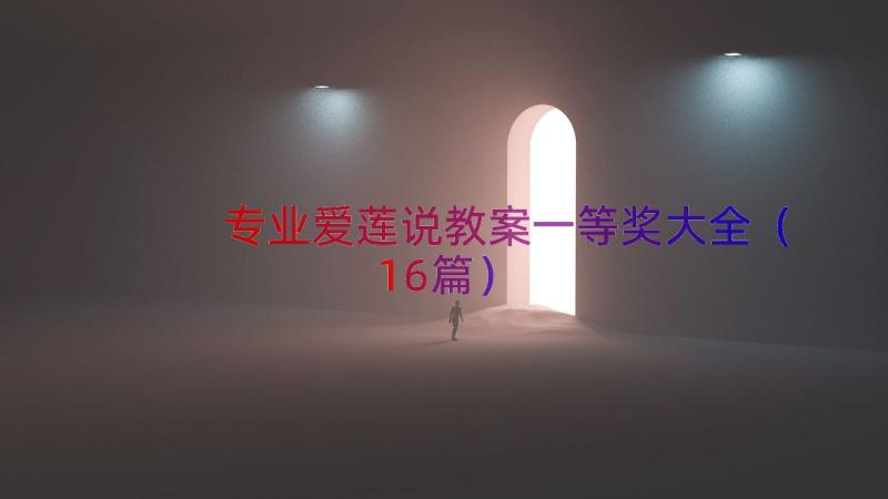 专业爱莲说教案一等奖大全（16篇）