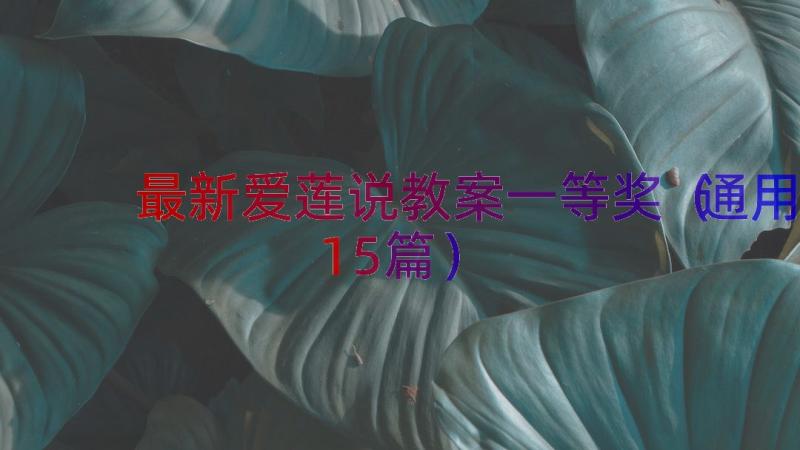 最新爱莲说教案一等奖（通用15篇）