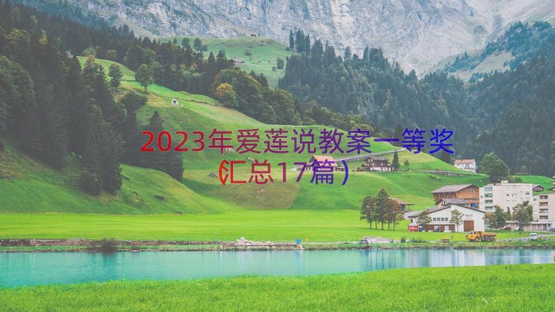 2023年爱莲说教案一等奖（汇总17篇）