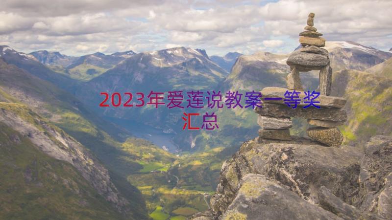 2023年爱莲说教案一等奖（汇总13篇）