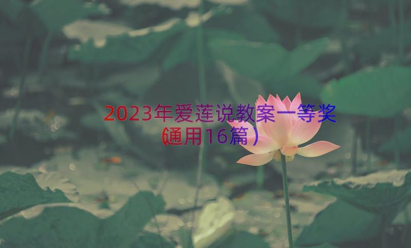 2023年爱莲说教案一等奖（通用16篇）