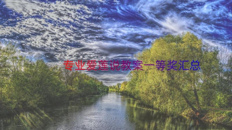 专业爱莲说教案一等奖（汇总12篇）