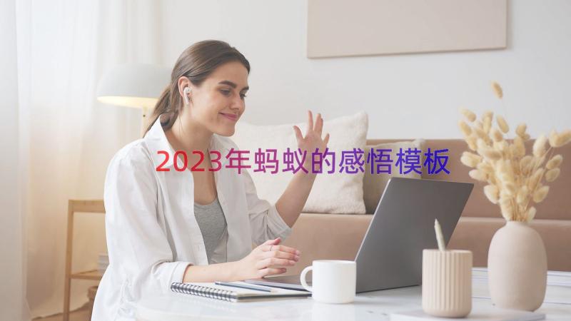 2023年蚂蚁的感悟（模板18篇）