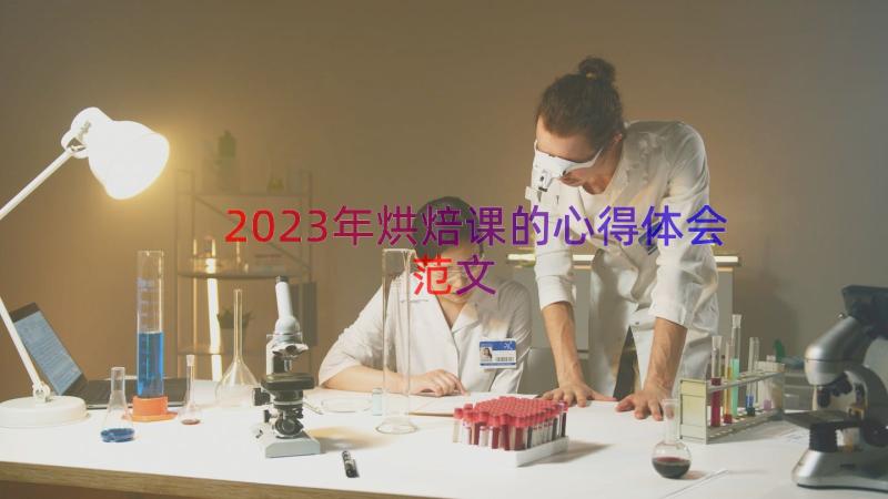 2023年烘焙课的心得体会范文（15篇）