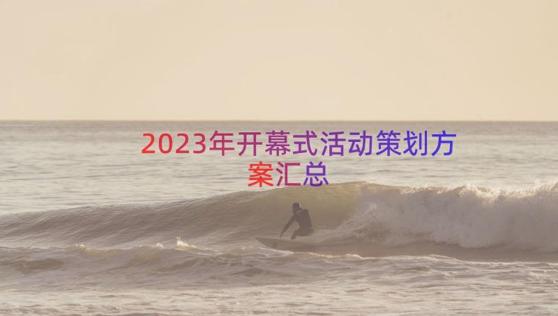 2023年开幕式活动策划方案（汇总18篇）