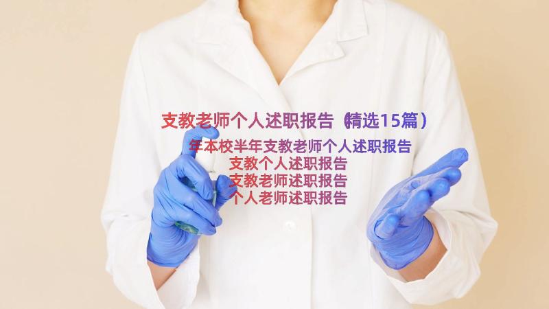 支教老师个人述职报告（精选15篇）