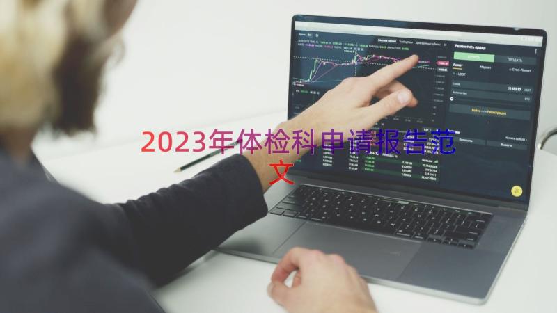 2023年体检科申请报告范文（15篇）