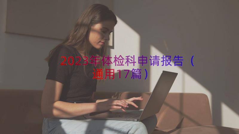 2023年体检科申请报告（通用17篇）