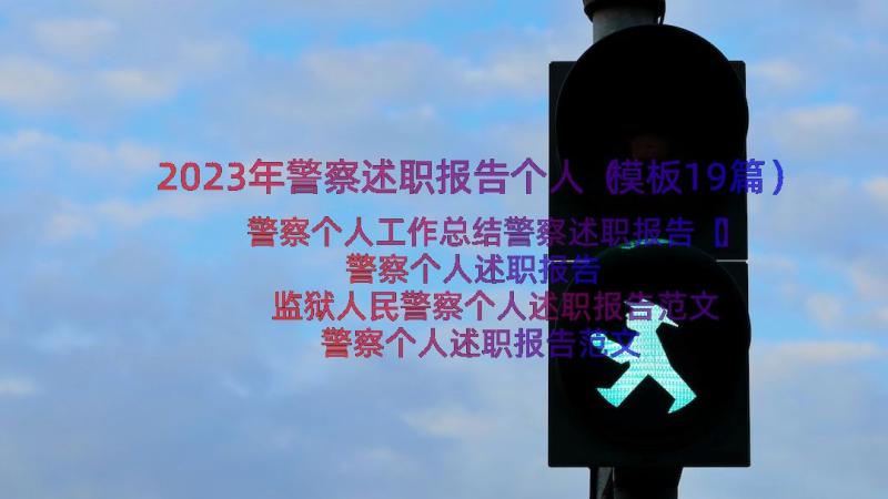 2023年警察述职报告个人（模板19篇）