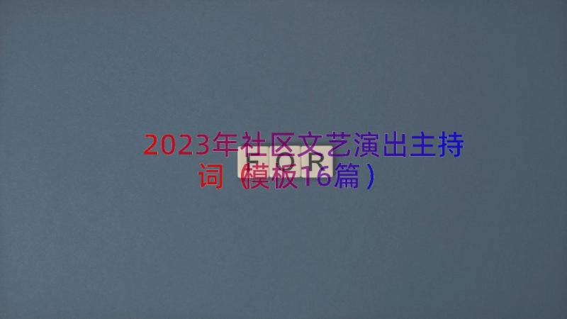 2023年社区文艺演出主持词（模板16篇）