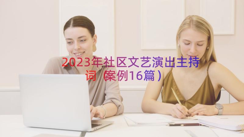 2023年社区文艺演出主持词（案例16篇）