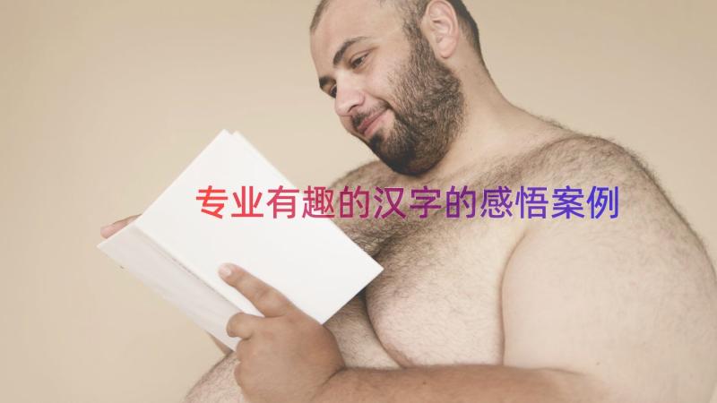 专业有趣的汉字的感悟（案例13篇）