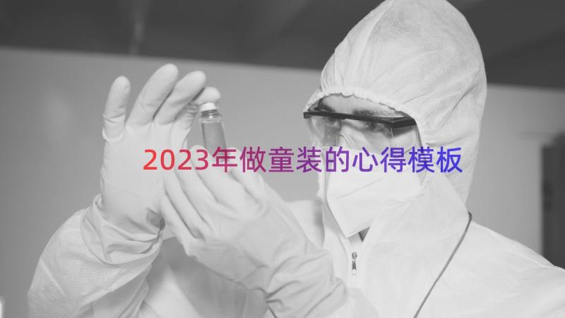 2023年做童装的心得（模板20篇）