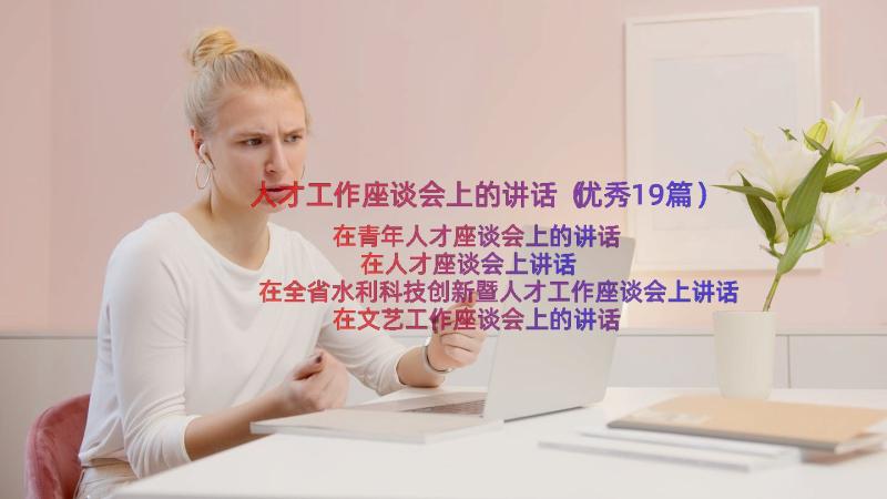 人才工作座谈会上的讲话（优秀19篇）