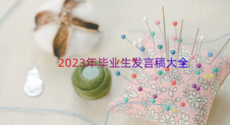 2023年毕业生发言稿大全（17篇）