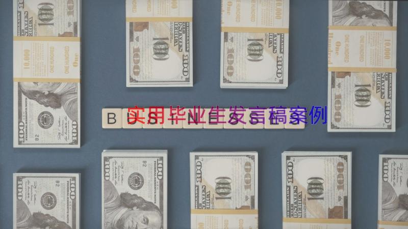 实用毕业生发言稿（案例18篇）