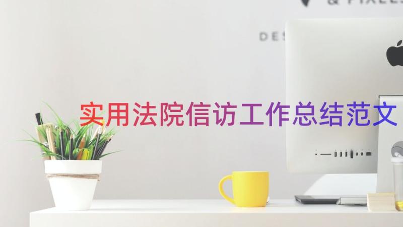 实用法院信访工作总结范文（17篇）