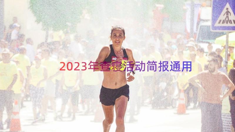 2023年查寝活动简报（通用15篇）