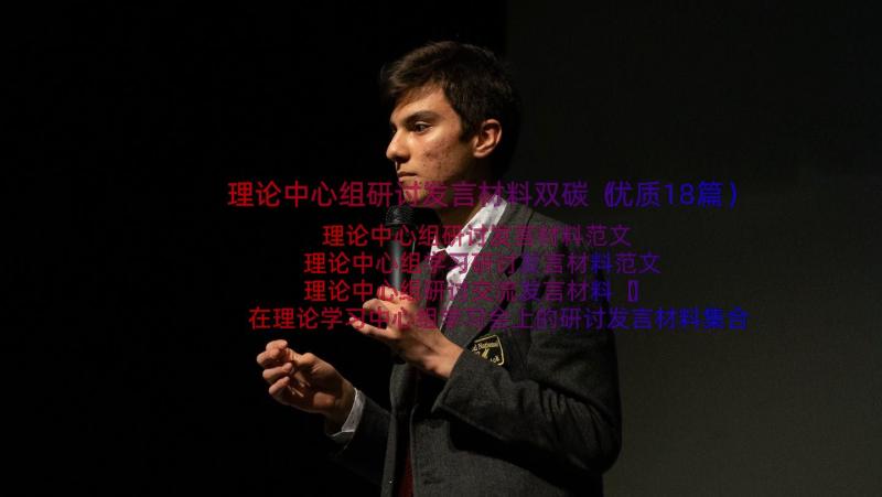 理论中心组研讨发言材料双碳（优质18篇）