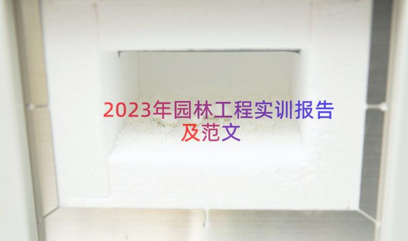 2023年园林工程实训报告及范文（15篇）