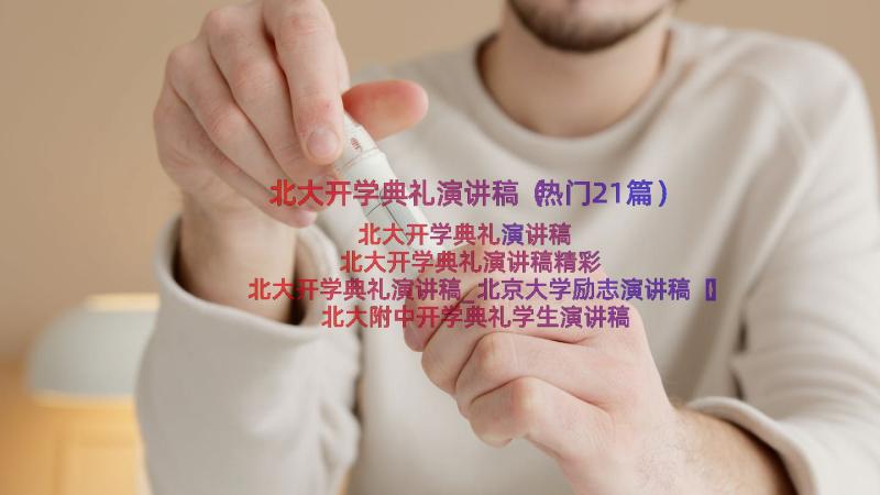 北大开学典礼演讲稿（热门21篇）