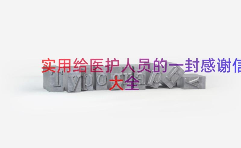 实用给医护人员的一封感谢信大全（17篇）