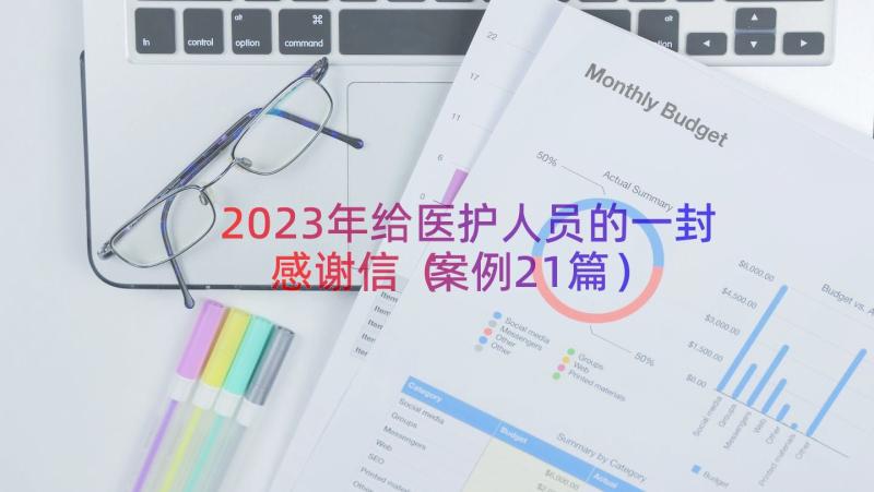 2023年给医护人员的一封感谢信（案例21篇）