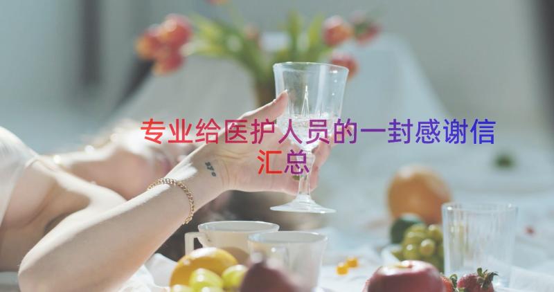 专业给医护人员的一封感谢信（汇总15篇）