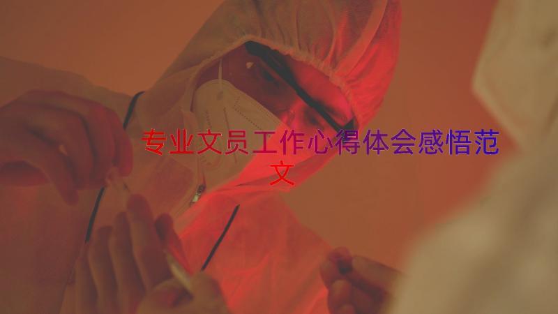 专业文员工作心得体会感悟范文（14篇）