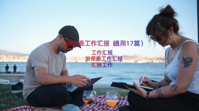 消保委工作汇报（通用17篇）