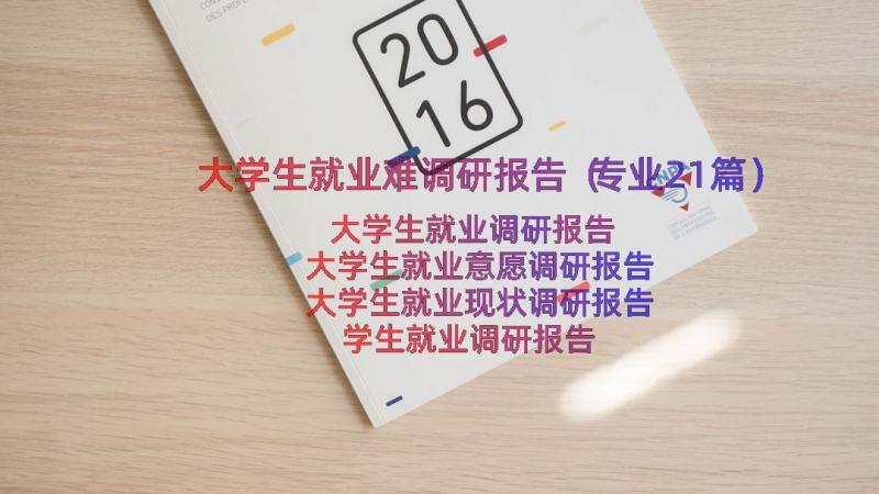 大学生就业难调研报告（专业21篇）