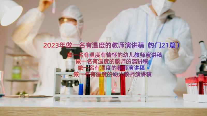 2023年做一名有温度的教师演讲稿（热门21篇）