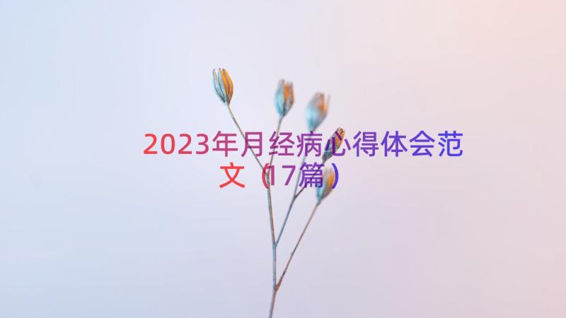 2023年月经病心得体会范文（17篇）