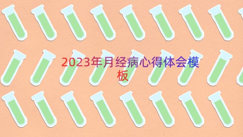 2023年月经病心得体会（模板15篇）