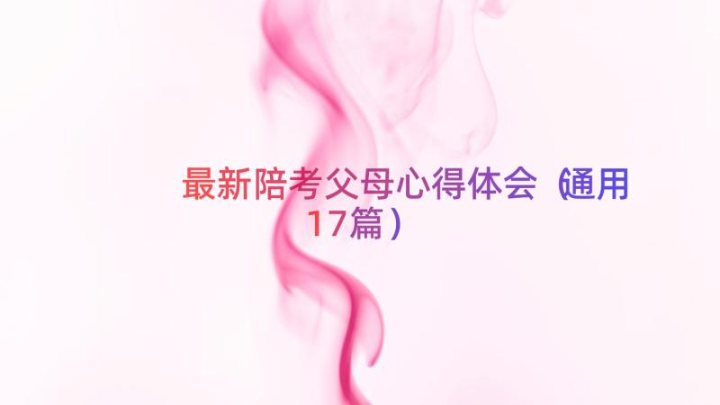 最新陪考父母心得体会（通用17篇）