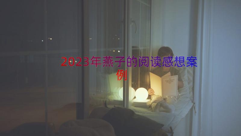 2023年燕子的阅读感想（案例16篇）