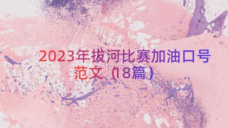 2023年拔河比赛加油口号范文（18篇）