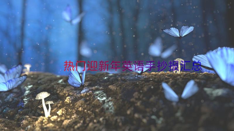 热门迎新年英语手抄报（汇总18篇）