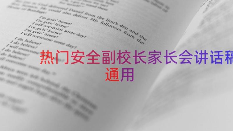 热门安全副校长家长会讲话稿（通用15篇）