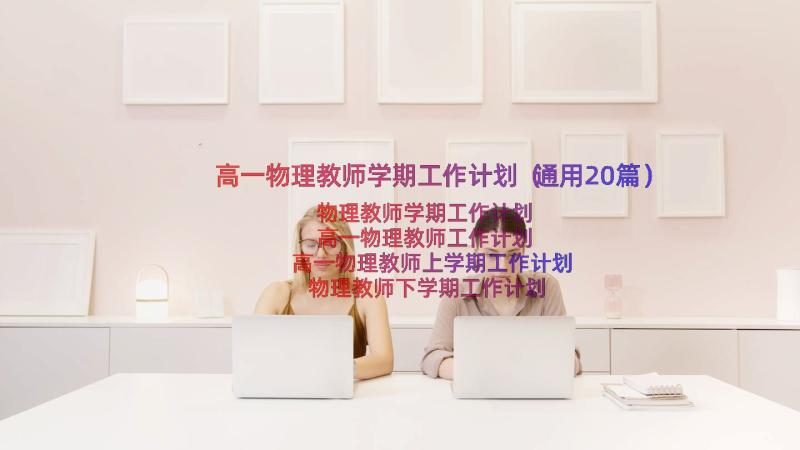 高一物理教师学期工作计划（通用20篇）