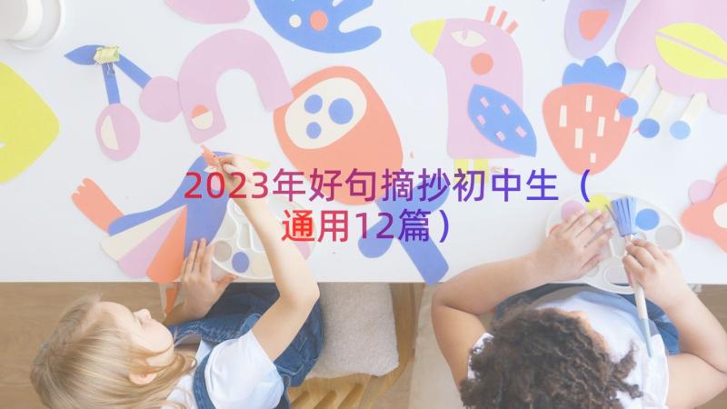 2023年好句摘抄初中生（通用12篇）