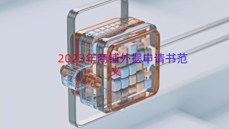 2023年商铺外摆申请书范文（15篇）