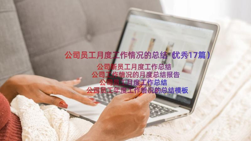 公司员工月度工作情况的总结（优秀17篇）