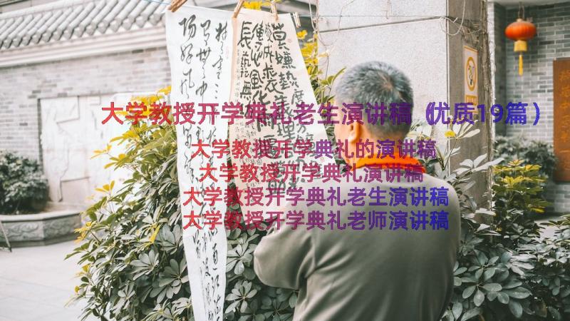 大学教授开学典礼老生演讲稿（优质19篇）