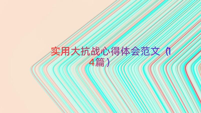 实用大抗战心得体会范文（14篇）