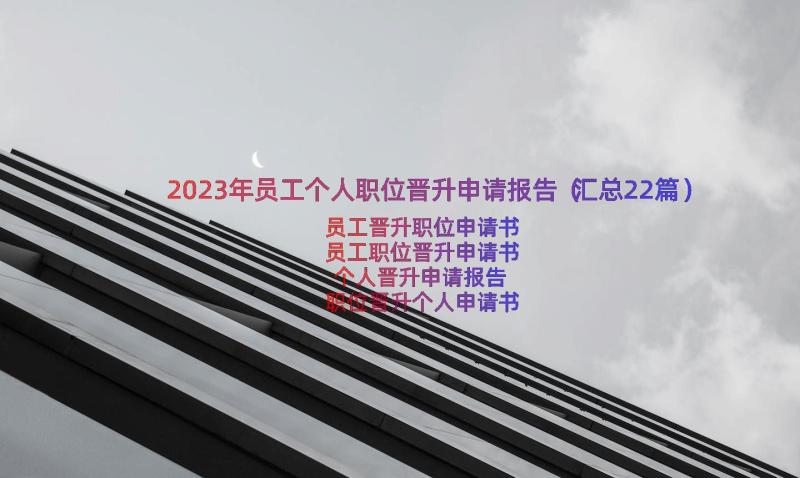 2023年员工个人职位晋升申请报告（汇总22篇）