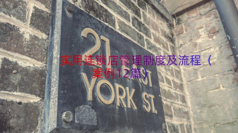 实用连锁店管理制度及流程（案例12篇）