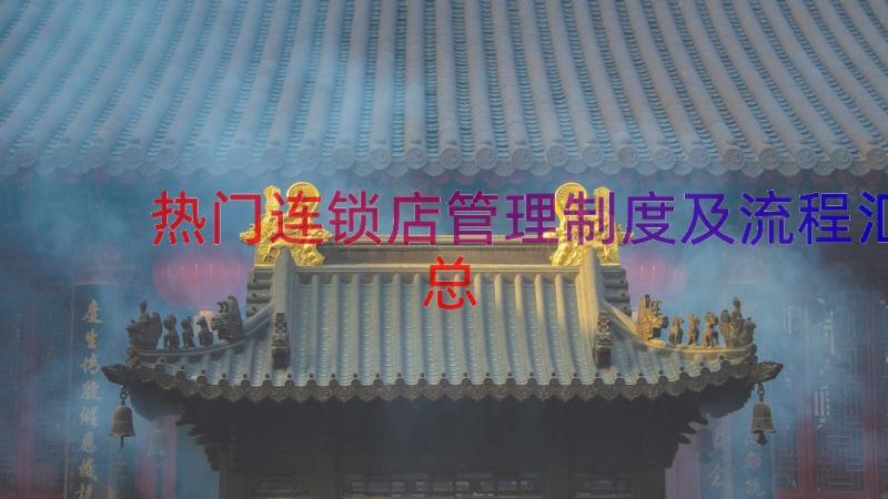 热门连锁店管理制度及流程（汇总18篇）