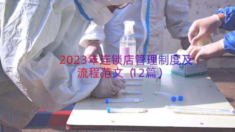 2023年连锁店管理制度及流程范文